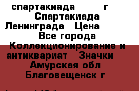 12.1) спартакиада : 1970 г - V Спартакиада Ленинграда › Цена ­ 149 - Все города Коллекционирование и антиквариат » Значки   . Амурская обл.,Благовещенск г.